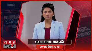 প্রবাসে সময় | রাত ১টা | ২০ সেপ্টেম্বর ২০২৬ | Somoy TV Bulletin 1am | Latest Bangladeshi News screenshot 2