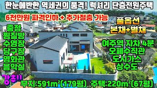 [여주둥지tv] 초급매, 1억5천 파격인하, 여주역세권  럭셔리 단층 전원주택. 고급가재 풀옵션 ,본체+별채67평,  기반시설 최상, 찜질방,수영장, 당구장,영화관 [여주전원주택]