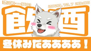 【2023.12.7】志国一路の飲酒【冬休みだー！！！】