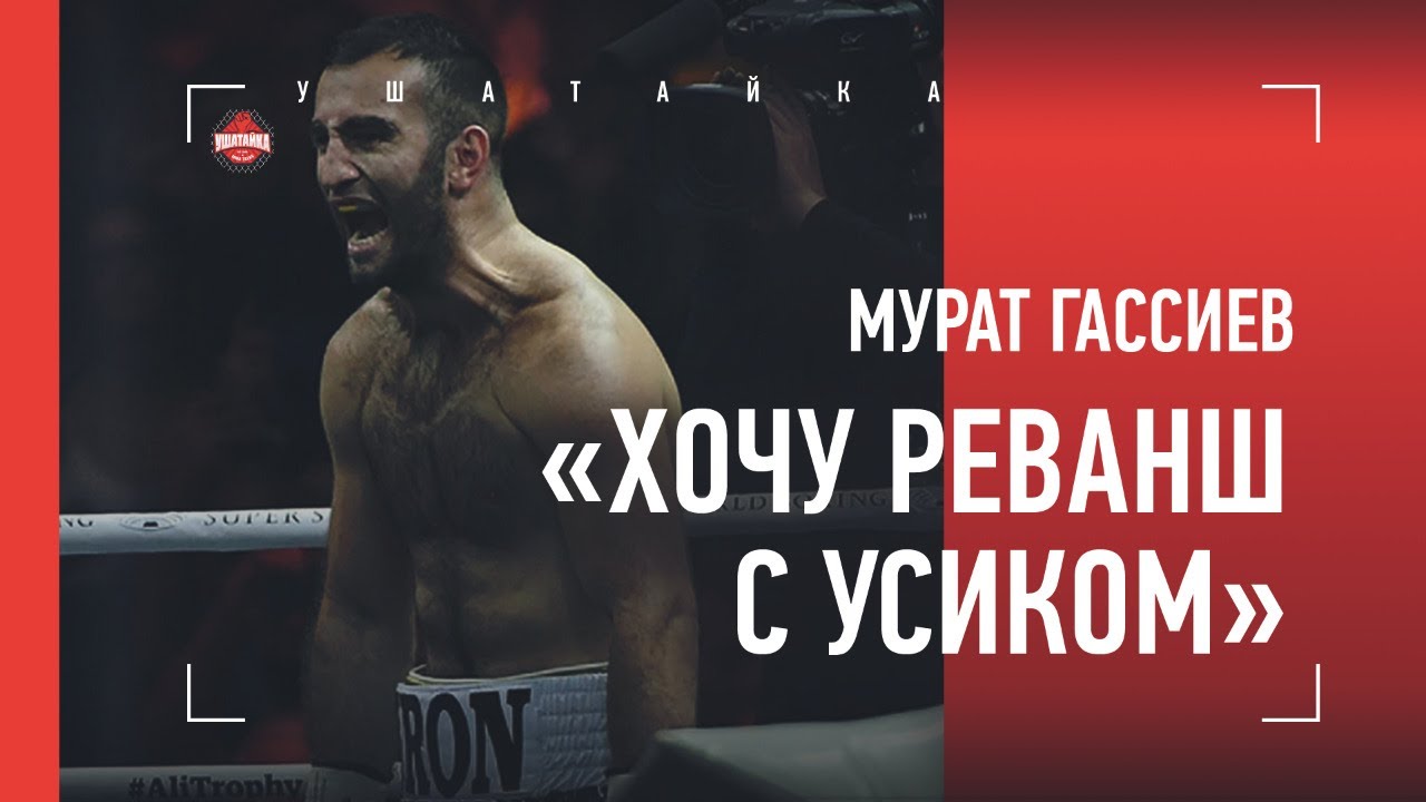 МУРАТ ГАССИЕВ - о реванше с Усиком и бое с Сефери / интервью после возвращения на ринг