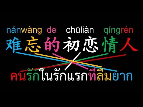 难忘的初恋情人/NánWàngDeChūLiànQíngRén/แค่ฟังเพลินๆสบายๆก็ได้เรียนภาษาจีนและจดจำอักษรจีนได้โดยอัตโนมัติ