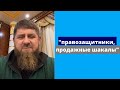 Кадыров об отношениях с Ингушетией