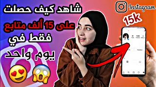 زيادة متابعين انستقرام بسرعة ? (شاهد كيف حصلت على 15 ألف متابع فقط في يوم واحد ?)