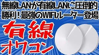 有線回線完全敗北！史上最強のWIFIがついに登場！【TP-Link Deco M9 Plus】