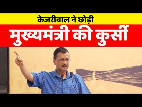 Arvind Kejriwal ने छोड़ी मुख्यमंत्री की कुर्सी | Aam Aadmi Party | Aap |