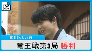 藤井聡太八冠が竜王戦の第3局に勝利　七番勝負を3連勝でタイトル防衛に王手