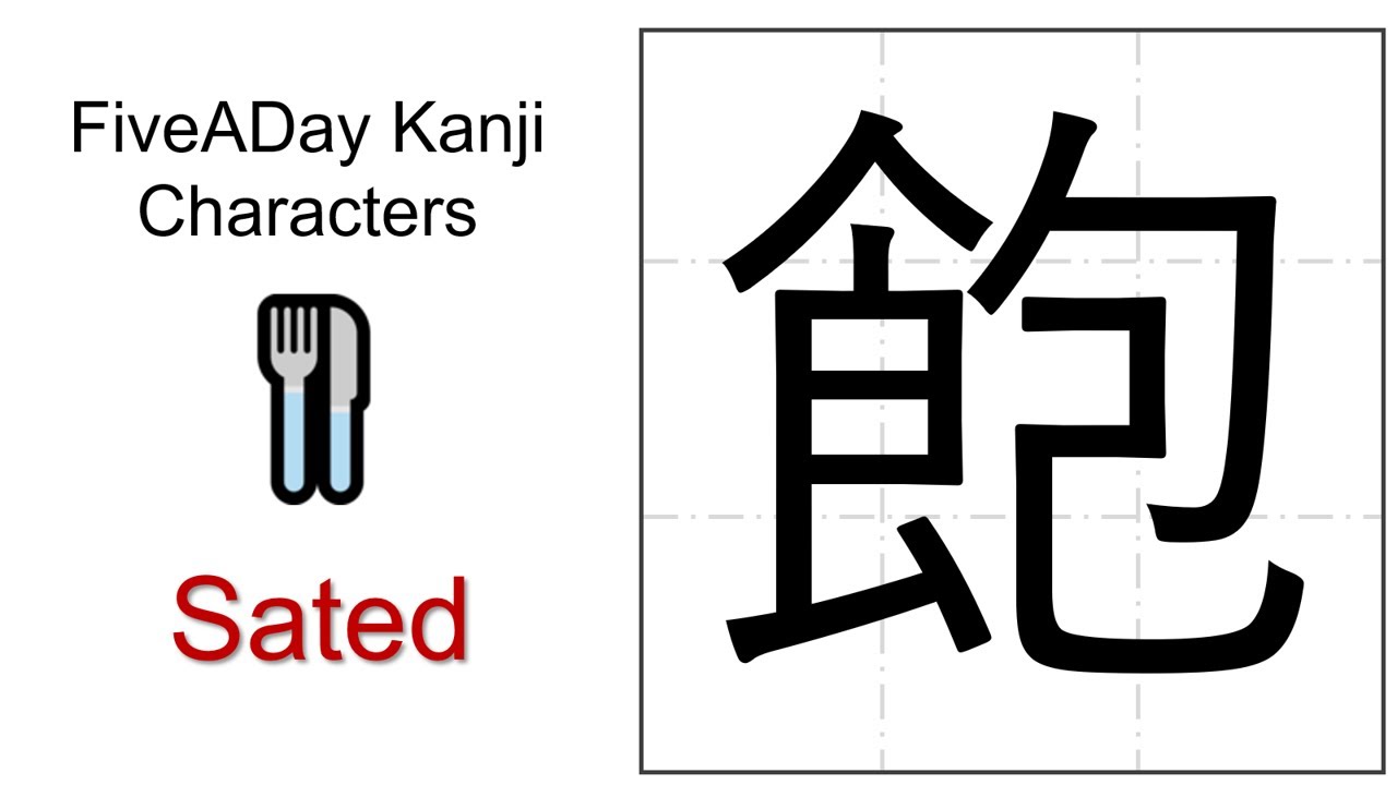 Chinese Character 飽 Sated - YouTube