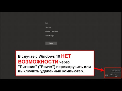Windows 10 - Удалённая перезагрузка или выключение ПК используя Remote Desktop Connection