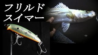 フリルドスイマー75Fはバレにくい? ― 北浦シーバス ― やまいぬ