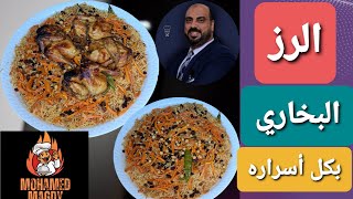 طريقةعمل الدجاج مع الرز بخاري🌶🐓 خطوة بخطوة روعة لايفوتكم😋🐔👍 الدجاج مع الرز البخاري بالطريقه الأصليه🍗