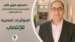 ما هي المؤشرات العصبية  المسؤلة عن حدوث الانتصاب