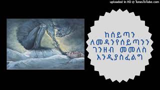 ከሰይጣን ለመዳን የሰይጣንን ንብረት መመለስ እንደሚገባ