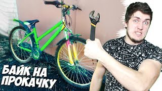 БАЙК НА ПРОКАЧКУ - ТЮНИНГ И РЕМОНТ ВЕЛОСИПЕДА СВОИМИ РУКАМИ (ВЕЛИК НА ПРОКАЧКУ) #1 БАЙК НА ПРОКАЧКУ - ТЮНИНГ И РЕМОНТ ВЕЛОСИПЕДА СВОИМИ РУКАМИ (ВЕЛИК НА ПРОКАЧКУ) #1