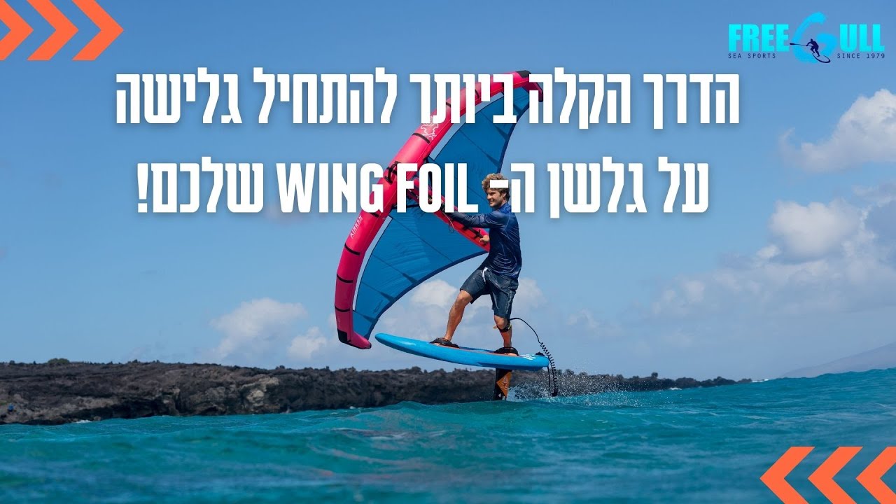 איך נעמדים על גלשן הוינג-פויל בצורה נכונה/ גלישת וינג-פויל/ WING-FOIL HOW TO