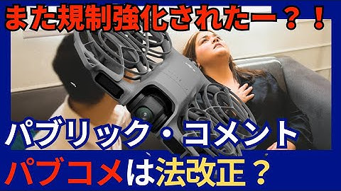 【パブコメ】そもそもパブコメって何っ？！