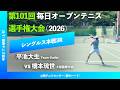 #超速報【毎日OP2026/3R】橋本琉世(大阪国際中高) vs 平池大生(Team-Smile) 第101回毎日オープンテニス選手権大会(2026)