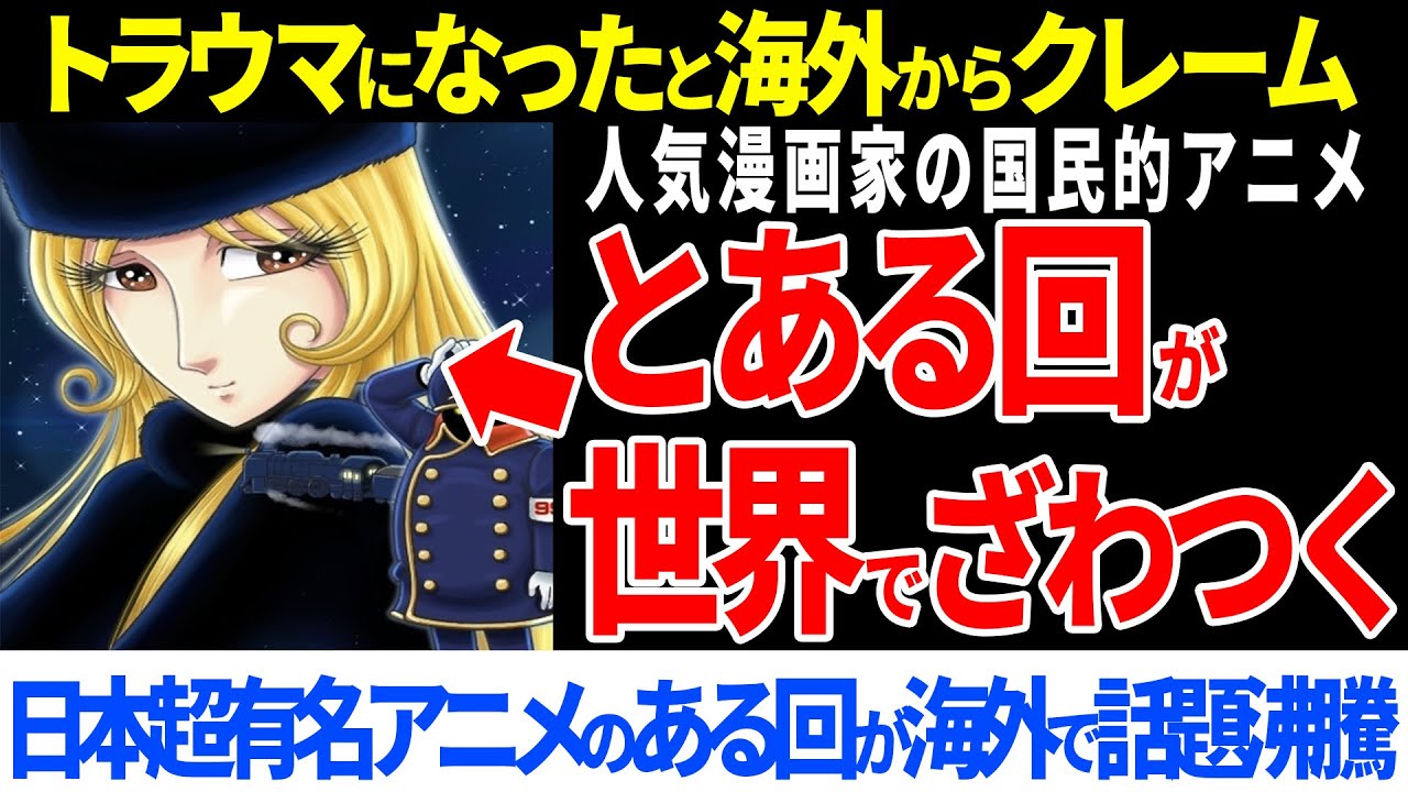 日本の超有名アニメ銀河鉄道999のあるシーンが海外ではトラウマになると話題【海外の反応】