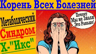 видео: Метаболический Синдром ! Ожирение ! Давление ! Диабет ! Холестерин ! Импотенция ! Бесплодие ! Рак ! картинка: Метаболический Синдром ! Ожирение ! Давление ! Диабет ! Холестерин ! Импотенция ! Бесплодие ! Рак !