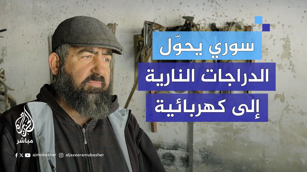سوري يتمكن من تحويل الدراجات النارية إلى كهربائية بشمال سوريا