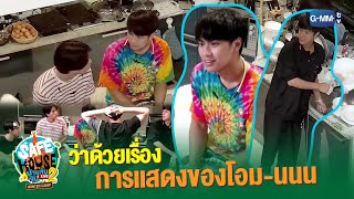 ว่าด้วยเรื่องการแสดงของโอม-นนน | SAFE HOUSE บ้านลับ จับ LIVE Season2 : Winter Camp