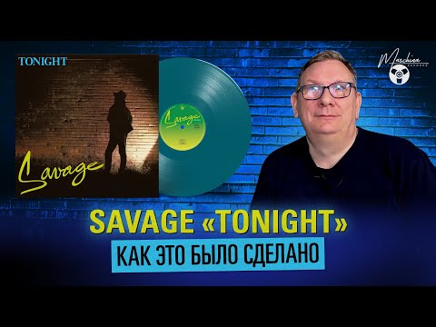 Savage "Tonight" LP + CD Как мы это сделали!