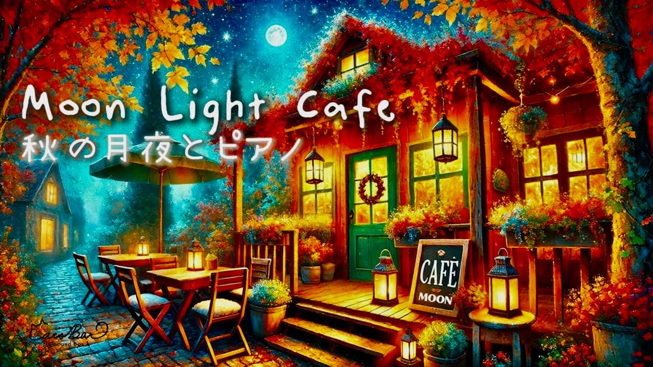 秋の月夜カフェBGM｜秋の夜長に聴きたい心地よいピアノBGM【リラックス・作業・読書】