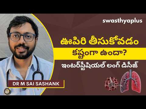 ఇంటర్ స్టీషియల్ లంగ్ డిసీజ్: చికిత్స | What is Interstitial Lung Disease? Telugu | Dr M Sai Sashank