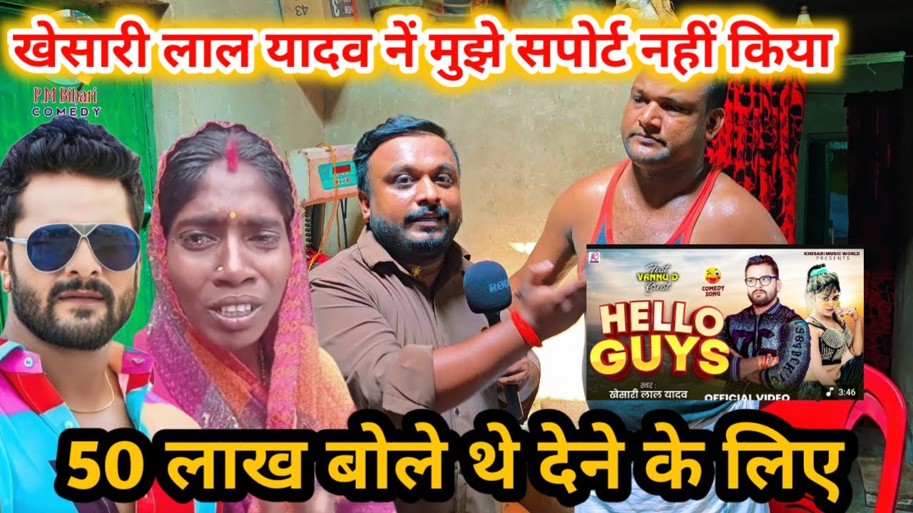 खेसारी लाल यादव इस महिला क़ो सपोर्ट नहीं किये | Hello Guys | फूल है गुलाब का सुगंध लीजिये |