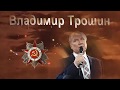 ТРОШИН Владимир -  В огонь и кровь