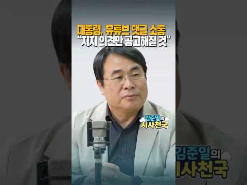 대통령, 유튜브 댓글 소통 "지지 의견만 공고해질 것"
