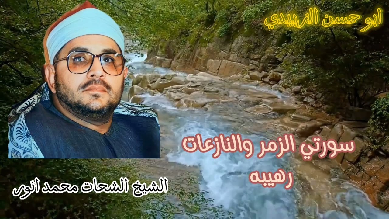 رآئعة الزمر والنازعات للشيخ الشحات محمد انور