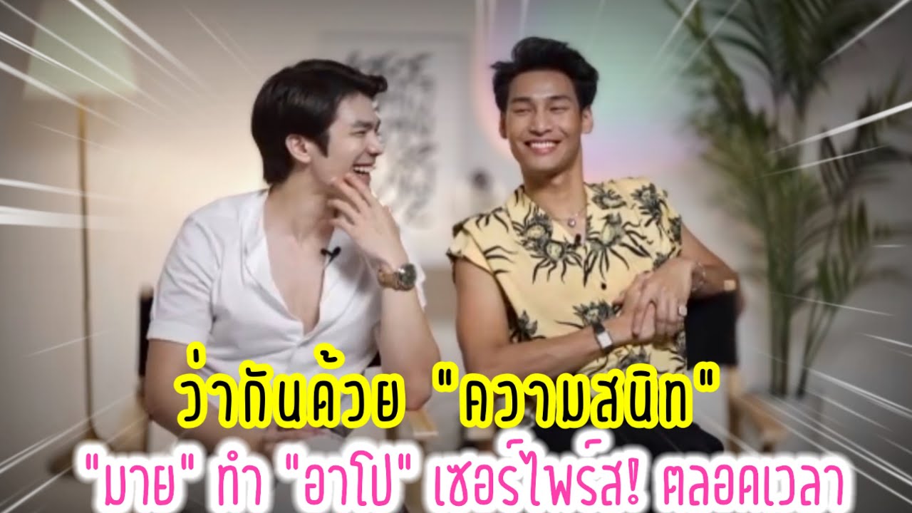 ว่ากันด้วย “ความสนิท” “มาย” ทำ “อาโป” เซอร์ไพร์ส! ตลอดเวลา