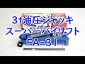 メルテック FA-31 ３ｔ油圧ジャッキスーパーハイリフト　ハンドルを上下するだけで車が楽にグイグイ上がる！　車高の高いSUVなどに最適！　１年保証付き