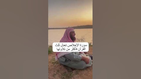 دحيم الحماد ١٤٤٥هـ سورة الإخلاص تعدل ثلث القرآن