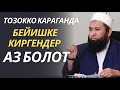 ТОЗОККО КАРАГАНДА  БЕЙИШКЕ КИРГЕНДЕР АЗ БОЛОТ / ЭМНЕГЕ БИЛЕСИЗБИ?