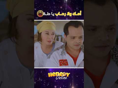 ازاي يا أمي تسألي سؤال زي ده رحاب طبعا محمد هنيدي هنيدي