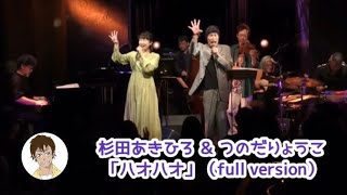 杉田あきひろ＆つのだりょうこ「ハオハオ」（full version）@AkihiroVoice 