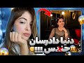 افشاگری شدید سحر از رابطه جنسی دنیا دادرسان با رادیو جوان Donya 