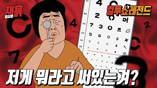 까막눈 할머니가 시력검사를 하면? | 컬투쇼 영상툰