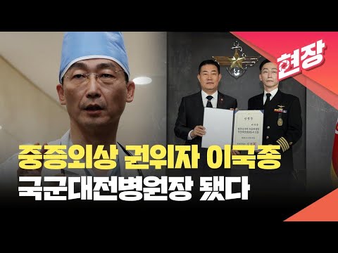 [현장영상] 이국종 교수, 국군대전병원장 됐다…“장병 복지·생명 수호” / KBS 2023.12.27.