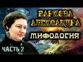 ♠️ МИФОЛОГИЯ. Часть 2. Баркова Александра Леонидовна