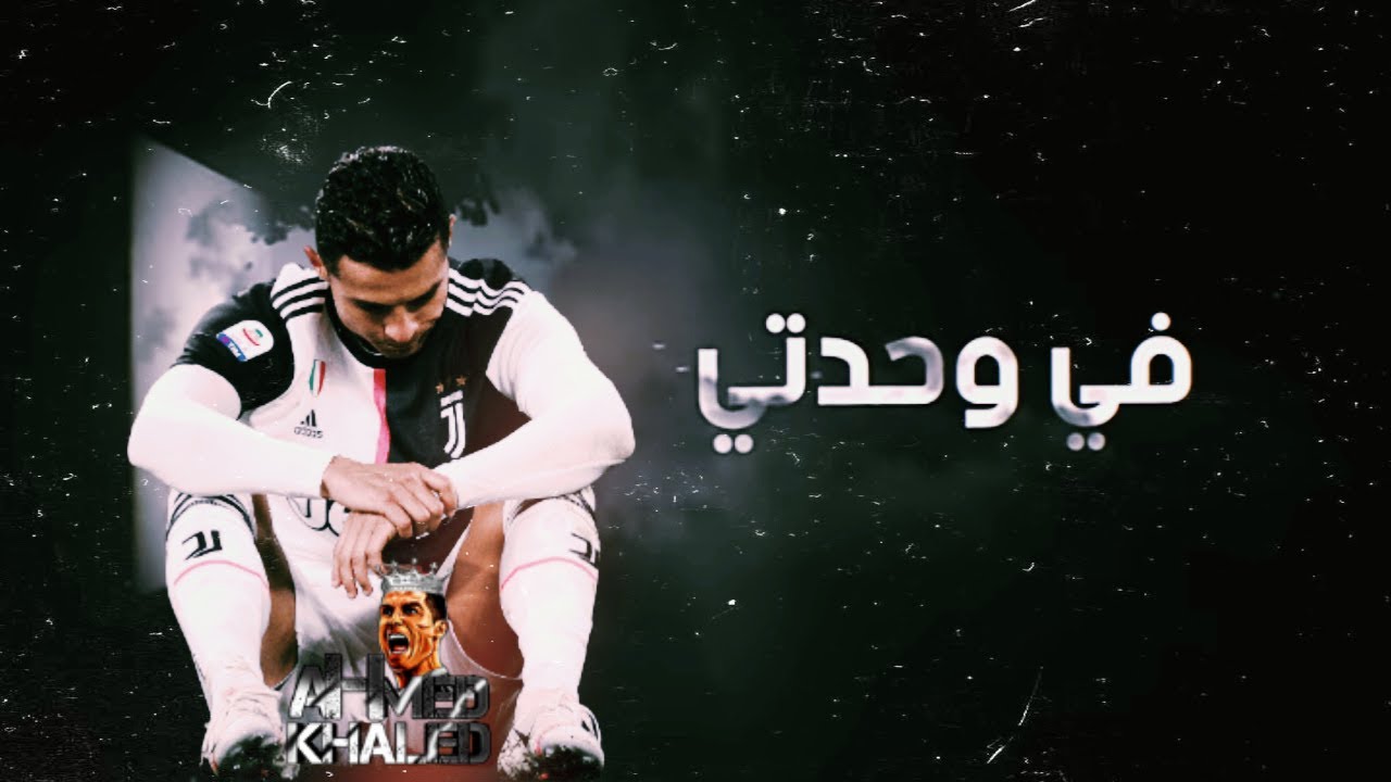 كريستيانو رونالدو اغنية في وحدتي .. فيديو كليب حصري | Cristiano Ronaldo Fe Wahdati - Video Music