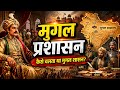 मुगल प्रशासन कैसे चलता था? | Mughal Administration Explained in Hindi 