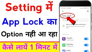 app lock ka option nahin a raha hai | setting me app lock ka option kaise laye screenshot 4