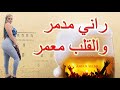 الشيخ  مامو راني معمروالقلب مدمر   cheikh mamou rani ma3amr  wel galeb madamr