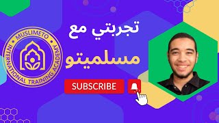 021: تجربتي في دورة الإتقان والتميز مع مسلميتو.