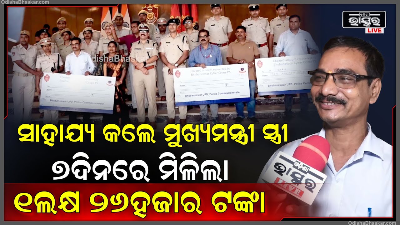 ଗୋଟେ କଲରେ କଟିଗଲା 1ଲକ୍ଷ 26ହଜାର ଟଙ୍କା...ଅଭିଯୋଗ ପରେ ୭ଦିନରେ ମିଳିଲା ଟଙ୍କା..