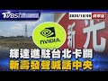 輝達科技發展動向