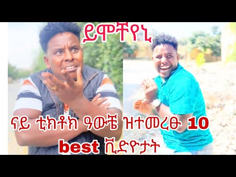 ናይ ቲክቶከር ዓውቻ ዝተመረፁ 10 ቀልድታቱ tiktoker awcha top ten best videos