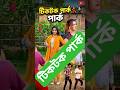 TikTok Park Bangladesh 💃|🤣 (হাসতে হাসতে শেষ) 🤣 | Crazy Dance &amp; Funny! #tiktok #funny #bangladesh